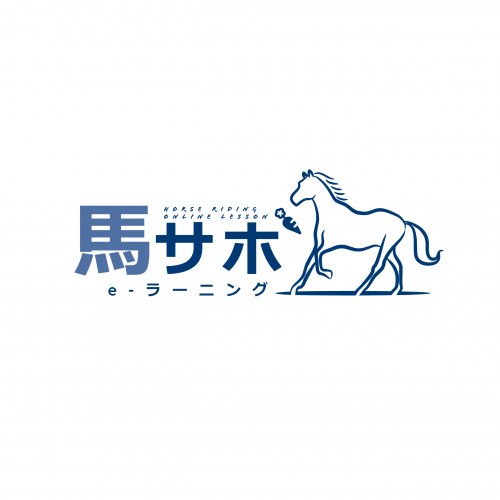 【ロゴ】馬サポ e-ラーニング背景白